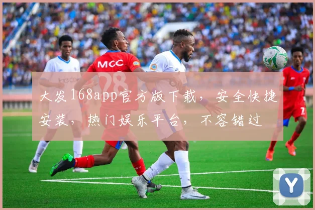 大发168app官方版下载，安全快捷安装，热门娱乐平台，不容错过