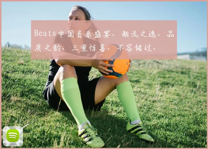 Beats中国音乐盛宴，潮流之选，品质之韵，三重惊喜，不容错过，