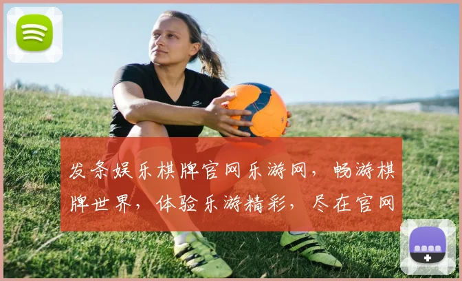 发条娱乐棋牌官网乐游网，畅游棋牌世界，体验乐游精彩，尽在官网一网打尽