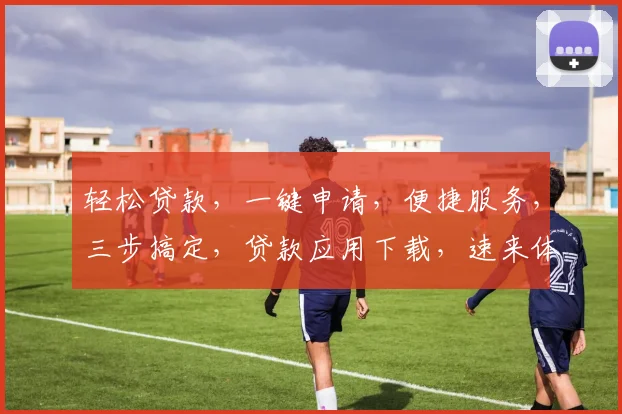 轻松贷款，一键申请，便捷服务，三步搞定，贷款应用下载，速来体验