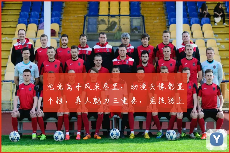 电竞高手风采尽显，动漫头像彰显个性，真人魅力三重奏，竞技场上的视觉盛宴