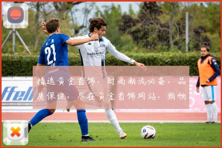 精选黄金首饰，时尚潮流必备，品质保证，尽在黄金首饰网站，购物首选