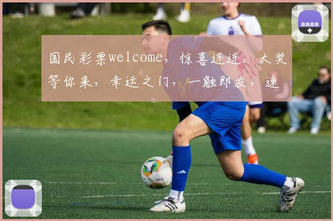 国民彩票welcome，惊喜连连，大奖等你来，幸运之门，一触即发，速来体验