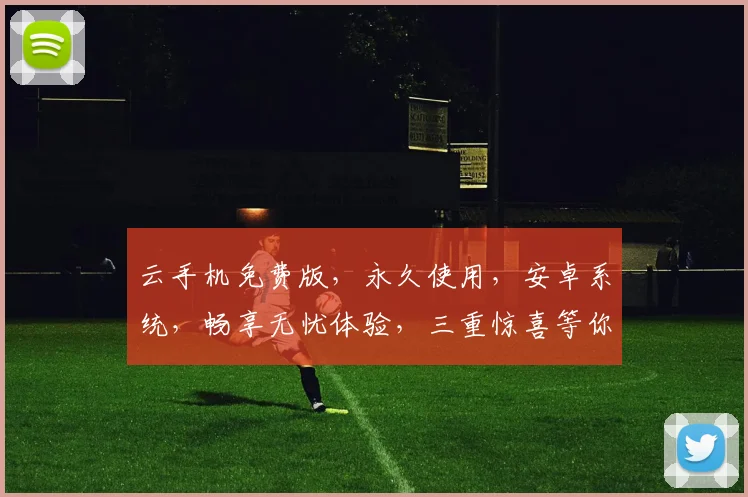 云手机免费版，永久使用，安卓系统，畅享无忧体验，三重惊喜等你来