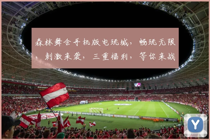 森林舞会手机版电玩城，畅玩无限，刺激来袭，三重福利，等你来战，不容错过