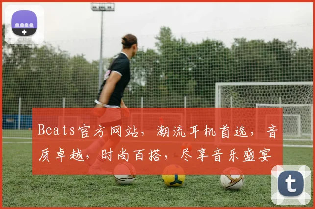 Beats官方网站，潮流耳机首选，音质卓越，时尚百搭，尽享音乐盛宴，三重惊喜等你来