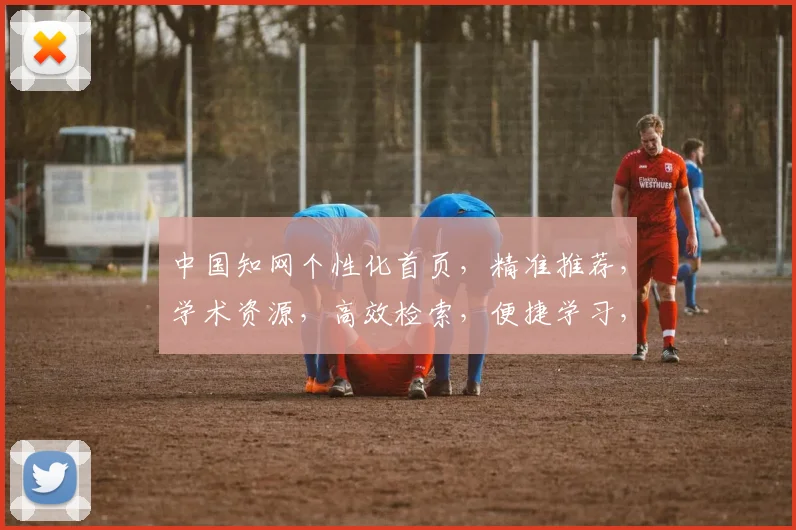 中国知网个性化首页，精准推荐，学术资源，高效检索，便捷学习，三步打造专属学术空间