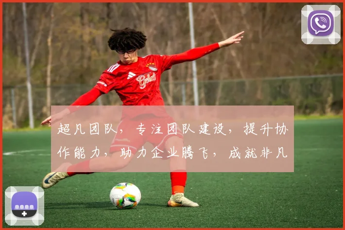 超凡团队，专注团队建设，提升协作能力，助力企业腾飞，成就非凡业绩，三赢之道。