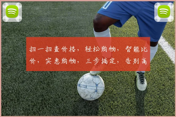 扫一扫查价格，轻松购物，智能比价，实惠购物，三步搞定，告别高价