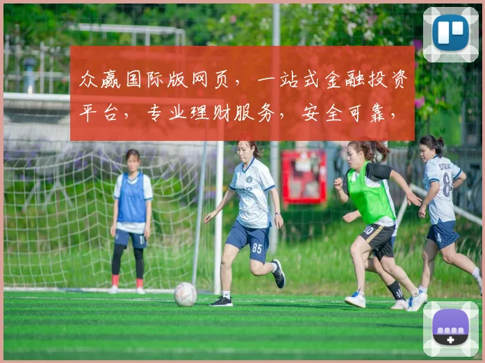众赢国际版网页，一站式金融投资平台，专业理财服务，安全可靠，值得信赖，体验非凡