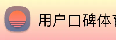 用户口碑体育平台 logo